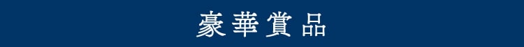 豪華賞品