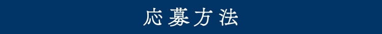 応募方法
