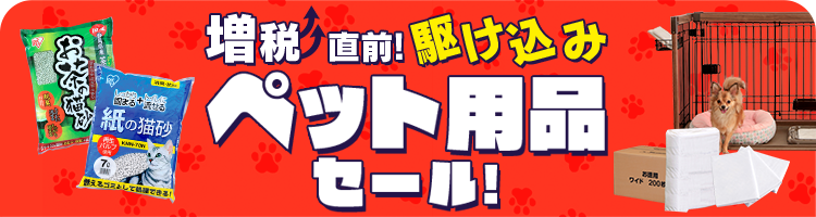 ペット用品セールはこちら