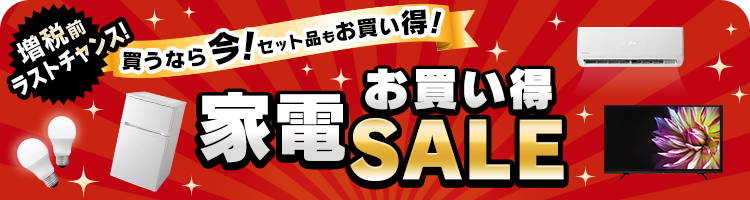 家電お買い得セールはこちら
