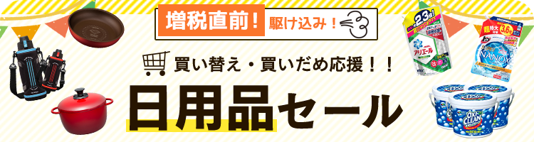 日用品まとめ買いセールはこちら