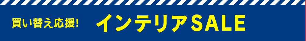 インテリア