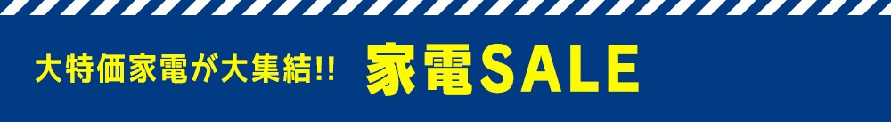 家電