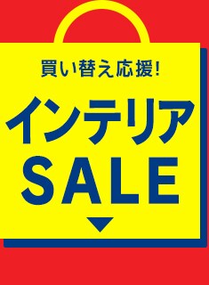 インテリア