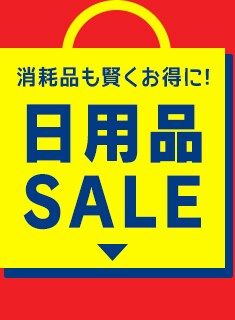 日用品