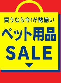 ペット用品セール