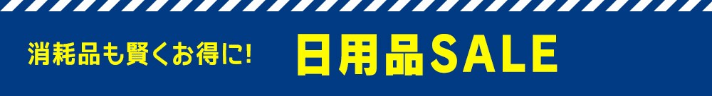 日用品