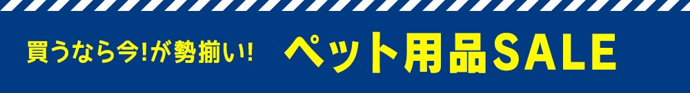 ペット用品