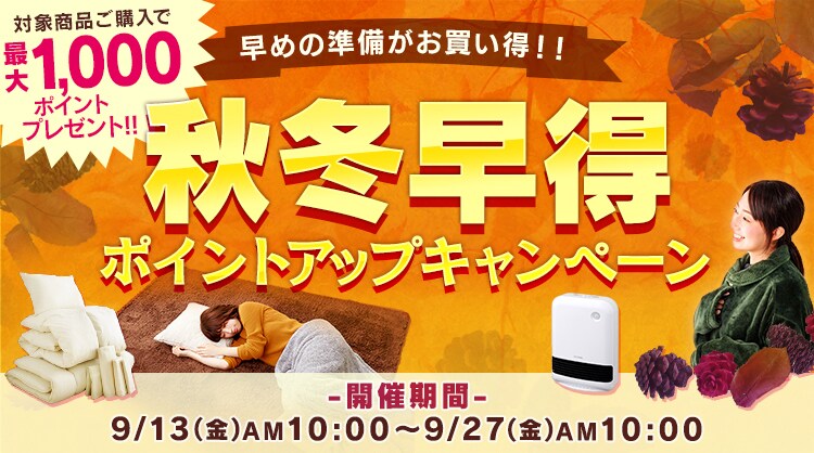 秋冬早得ポイントアップキャンペーン