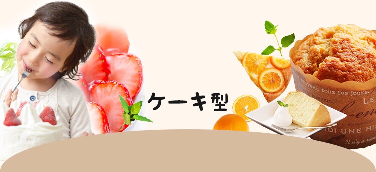 ケーキ型