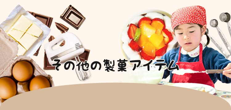 その他の製菓アイテム