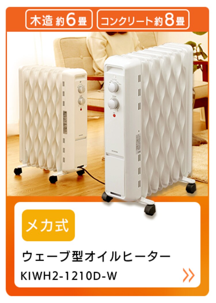 ウェーブ型オイルヒーター マイコン式 24h入切タイマー付 ブラック KIWHD-1210M-B34