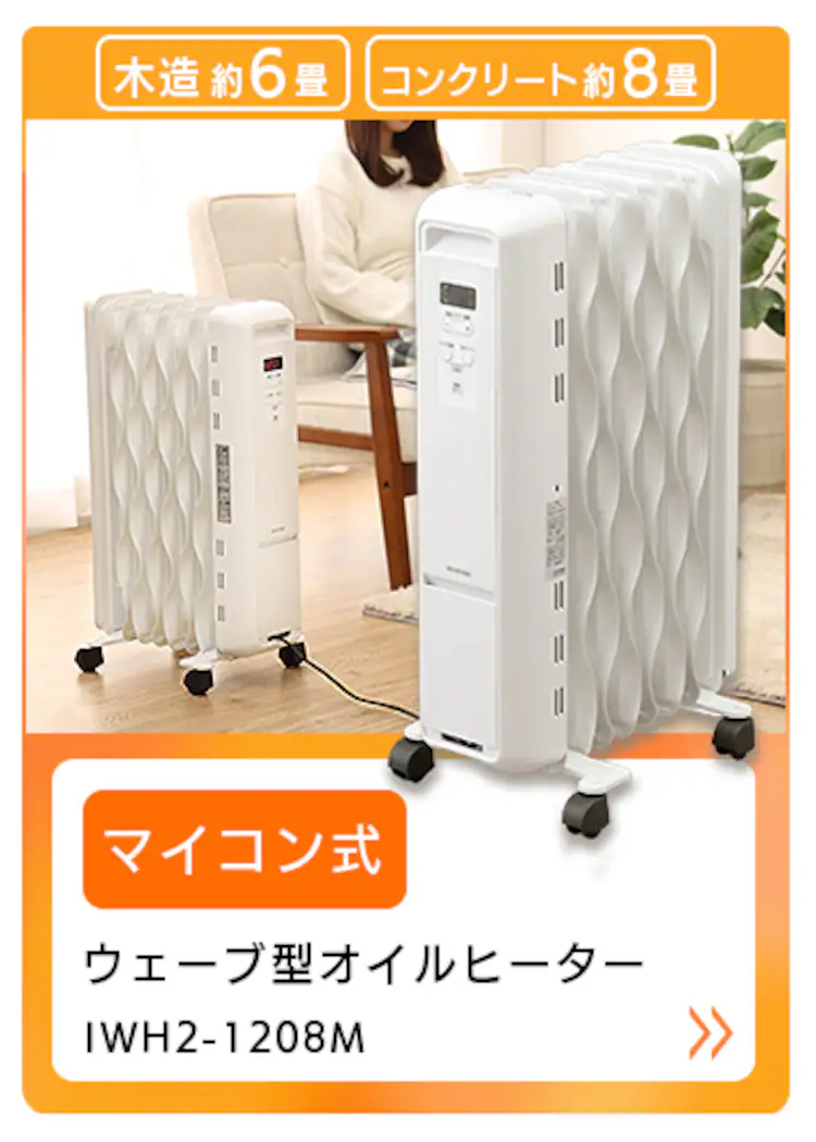 【訳あり】ウェーブ型オイルヒーター メカ式 タオルハンガー付 ホワイト IWHH-1212D-W30