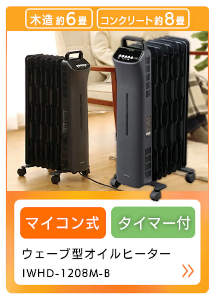 【訳あり】ウェーブ型オイルヒーター メカ式 タオルハンガー付 ホワイト IWHH-1212D-W31