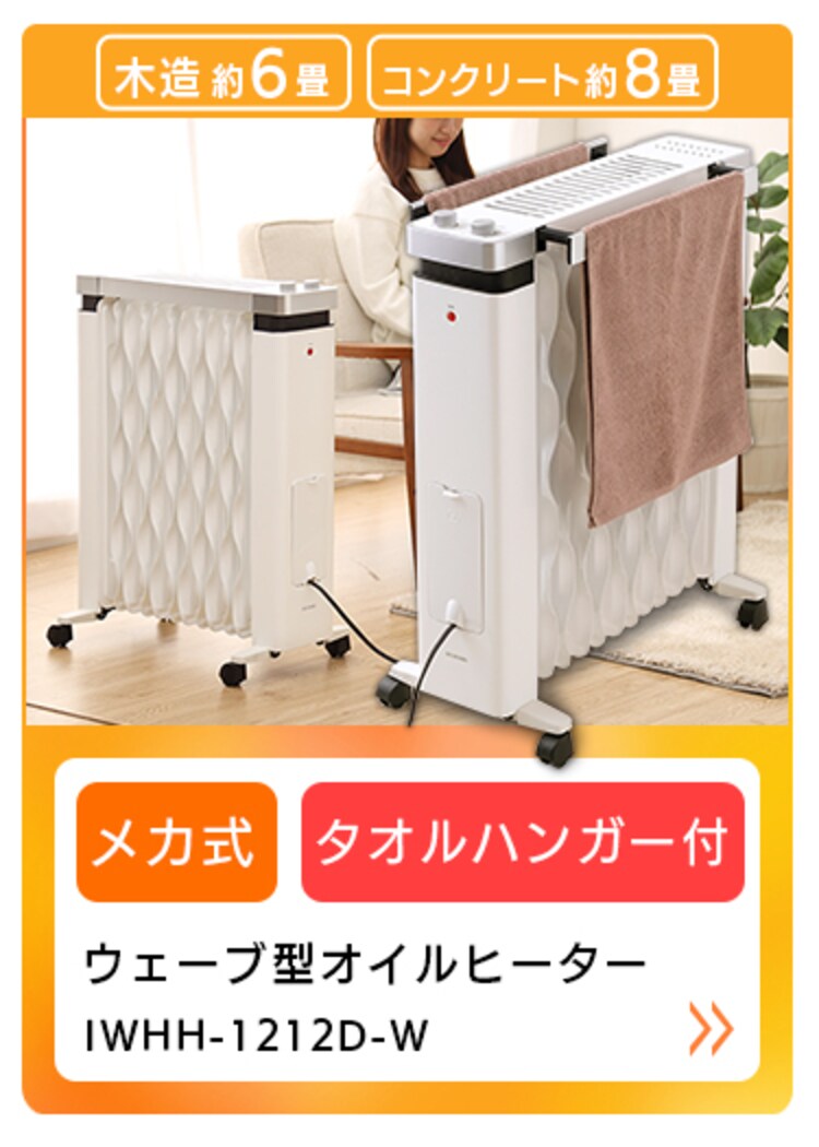ウェーブ型オイルヒーター メカ式 ホワイト IWH2-1208D-W27