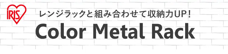 スチールラック 幅55cm カラーメタルラック レンジ台 CMR-55134 ブラウン0