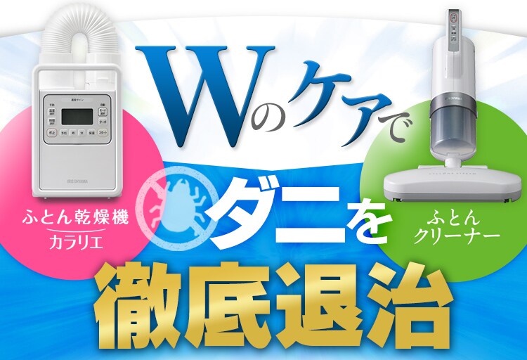 ダブルの効果でダニを徹底退治