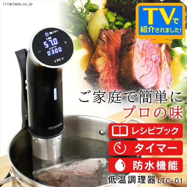 低温調理器 ブラック LTC-01 H514184F│アイリスプラザ│アイリス ...