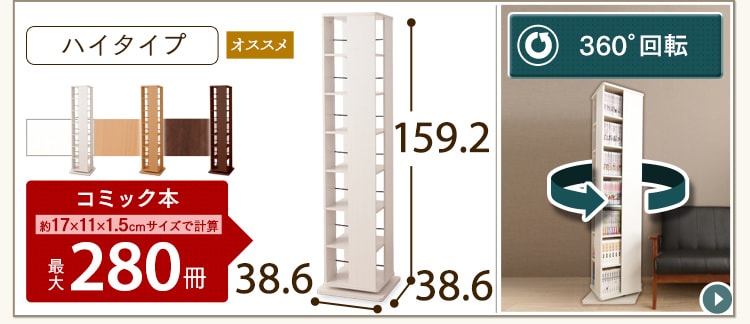 回転式ハイタイプ