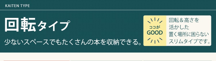 回転タイプ