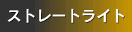 �X�g���[�g���C�g