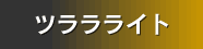 �c�������C�g