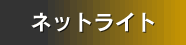 �l�b�g���C�g