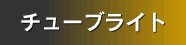 �`���[�u���C�g