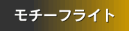 ���`�[�t���C�g
