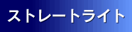 �X�g���[�g���C�g