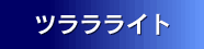 �c�������C�g