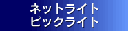 �l�b�g���C�g