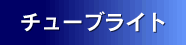 �`���[�u���C�g