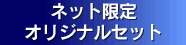 �l�b�g����I���W�i���Z�b�g