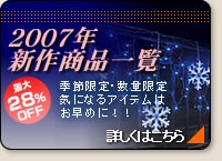 2007�N�V�쏤�i�ꗗ