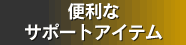便利なサポートアイテム