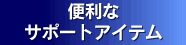 便利なサポートアイテム