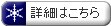 詳細はこちら