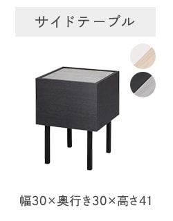 サイドテーブル