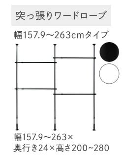 突っ張りワードローブTWR3-2630