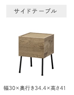 サイドテーブル