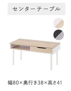 センターテーブル