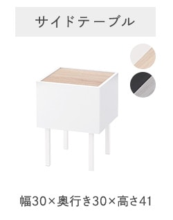 サイドテーブル