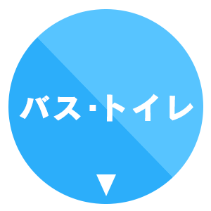 バス・トイレ