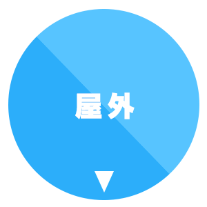 屋外