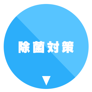 除菌対策