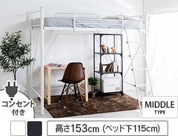 宮・コンセント付ロフトベッド