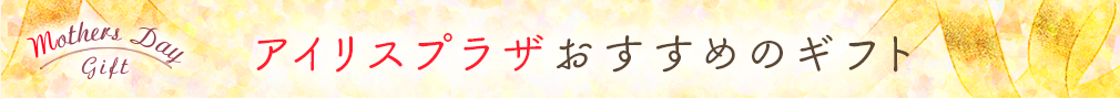 おススメギフト