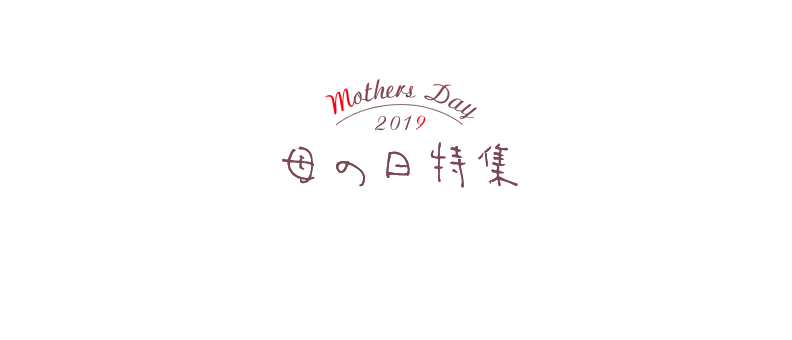 母の日ギフト特集