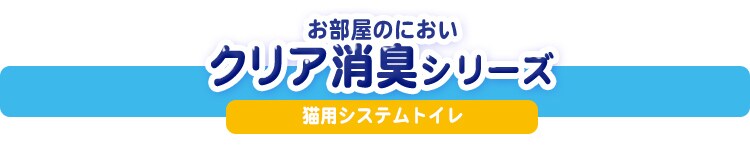 お部屋のにおいクリア消臭シリーズ